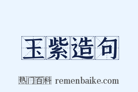 玉紫造句是什么意思的图片